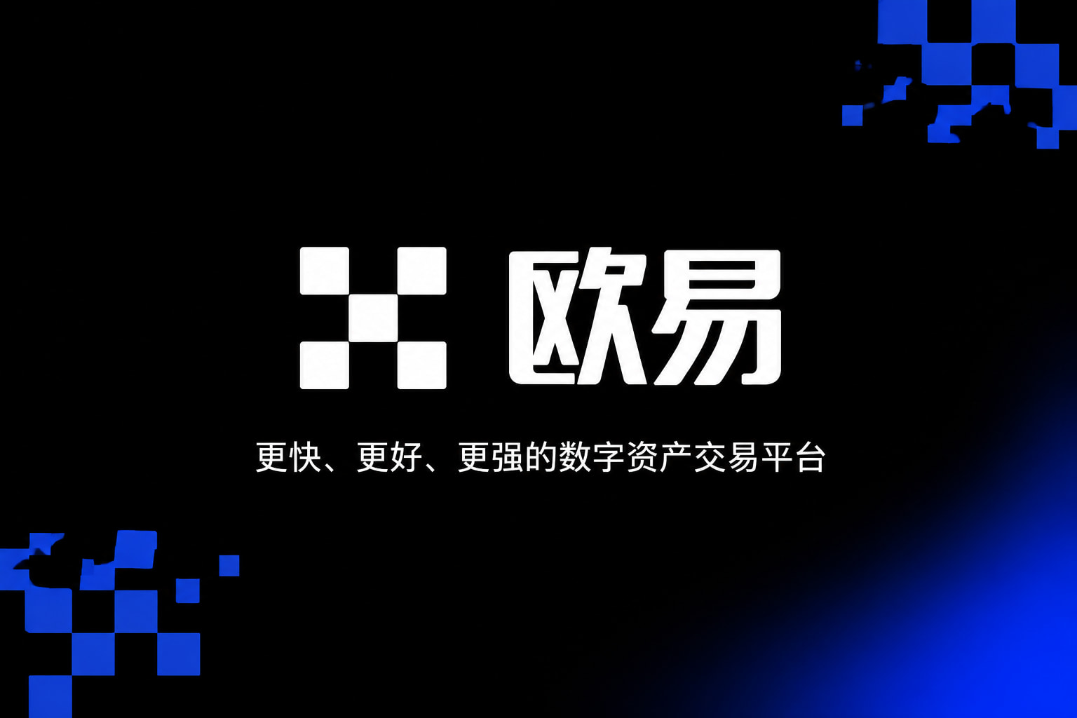 欧交易所app官方数字货币交易App界面展示
